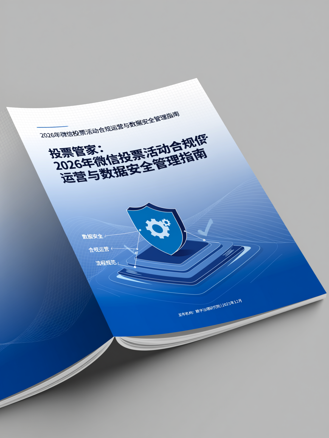 投票管家：2026年微信投票活动合规运营与数据安全管理指南