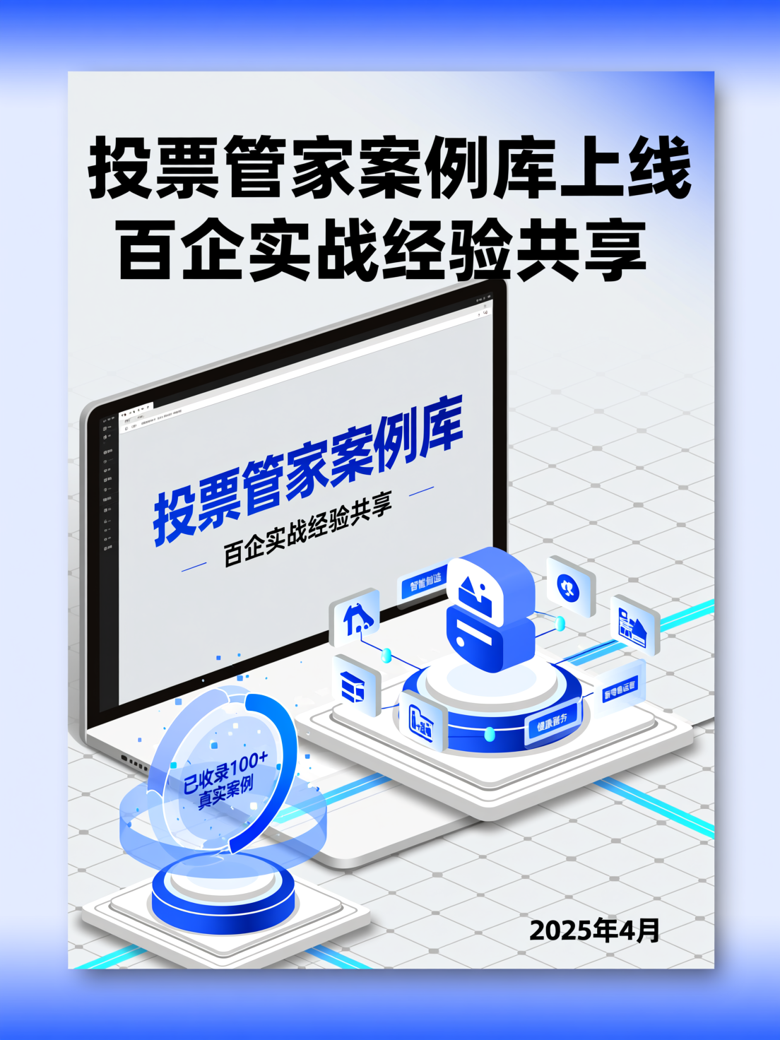 投票管家案例库上线：百企实战经验共享